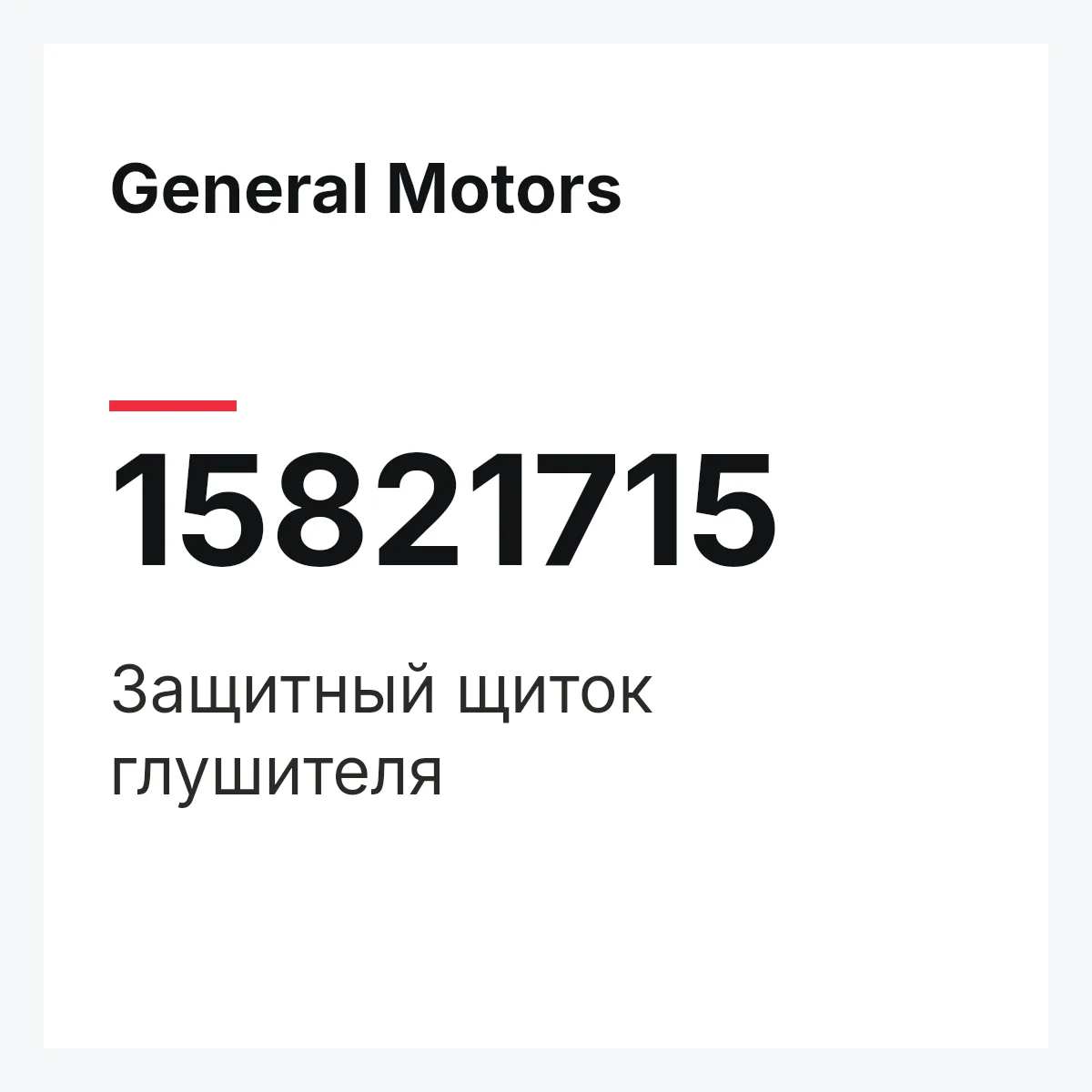 General Motors 15821715 — Защитный щиток глушителя