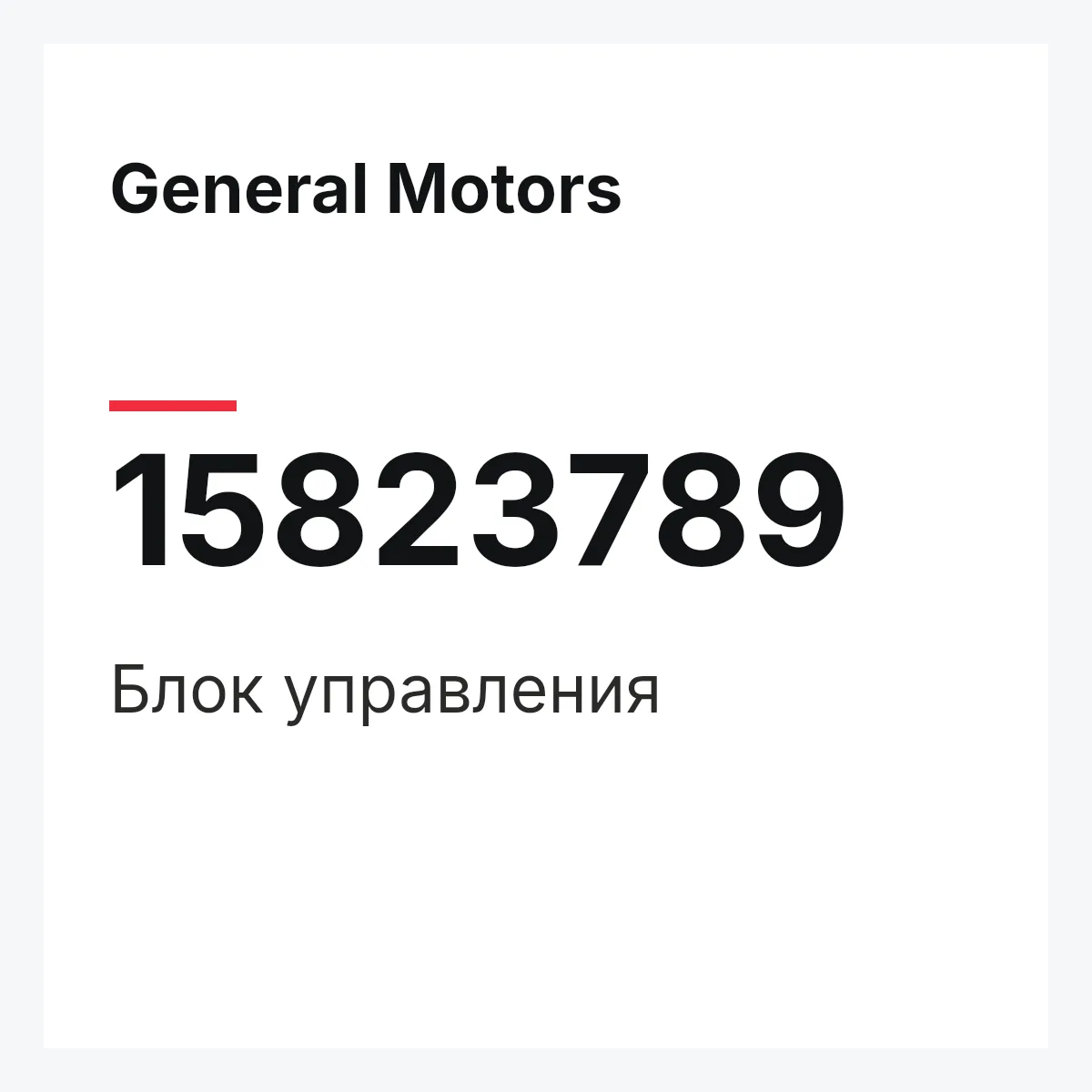 General Motors 15823789 — Блок управления