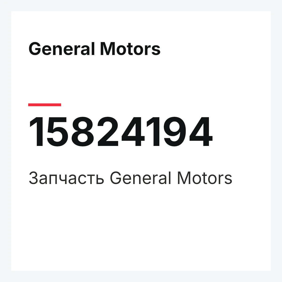 General Motors 15824194 — Деталь