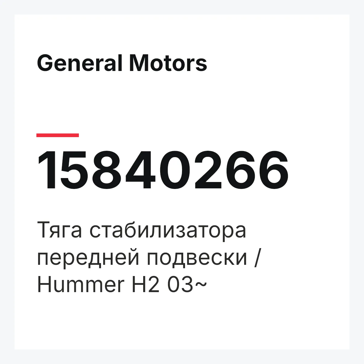 General Motors 15840266 — Тяга стабилизатора передней подвески / Hummer H2 03~