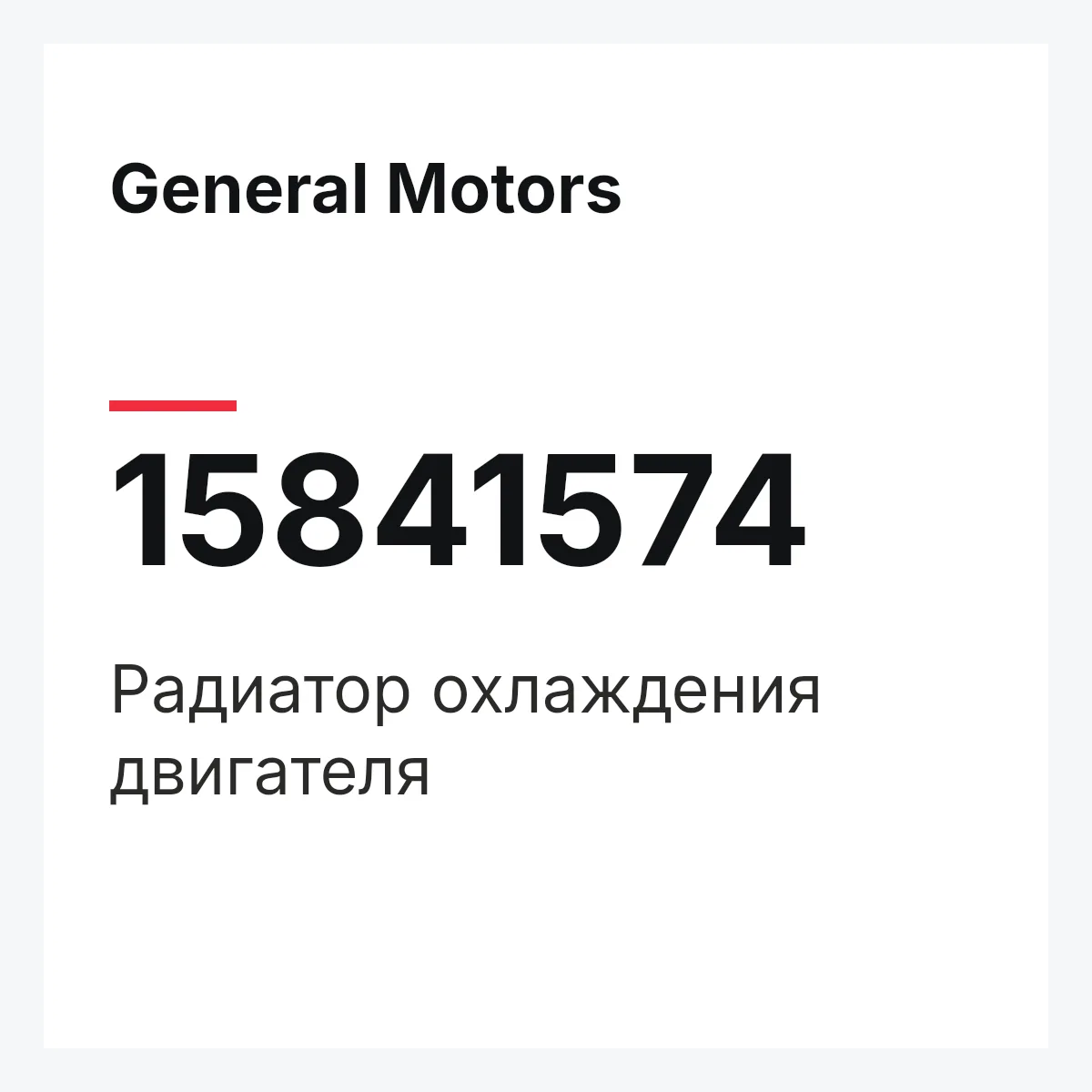 General Motors 15841574 — Радиатор охлаждения двигателя