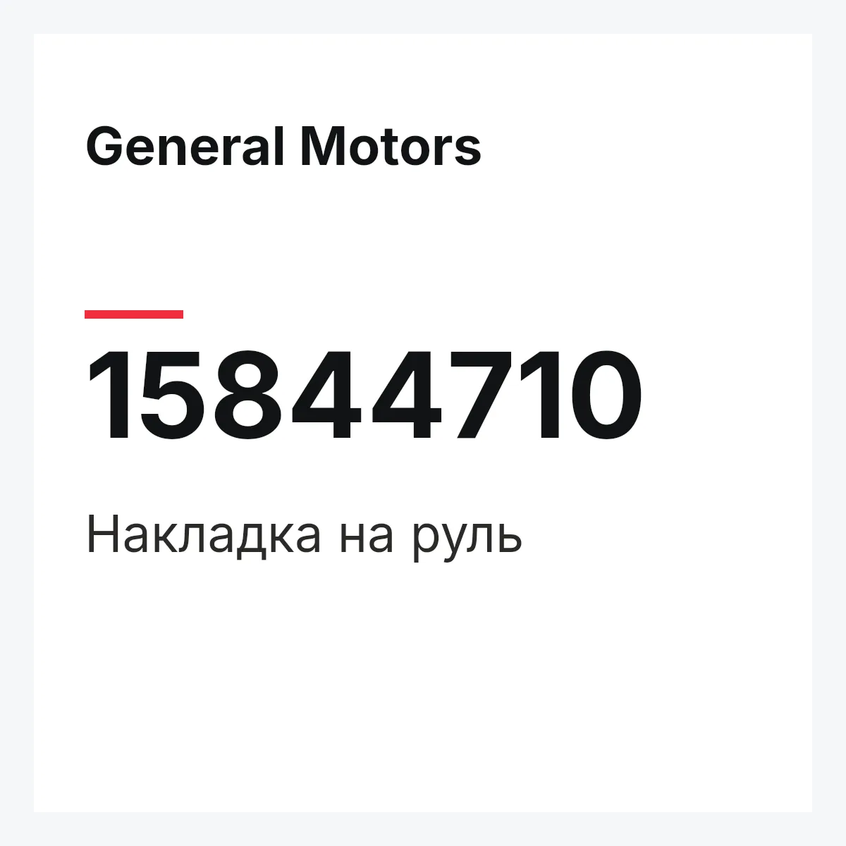 General Motors 15844710 — Накладка на руль