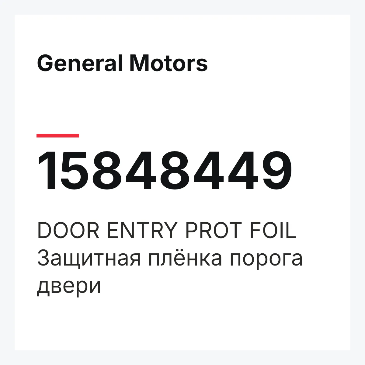 General Motors 15848449 — DOOR ENTRY PROT FOIL