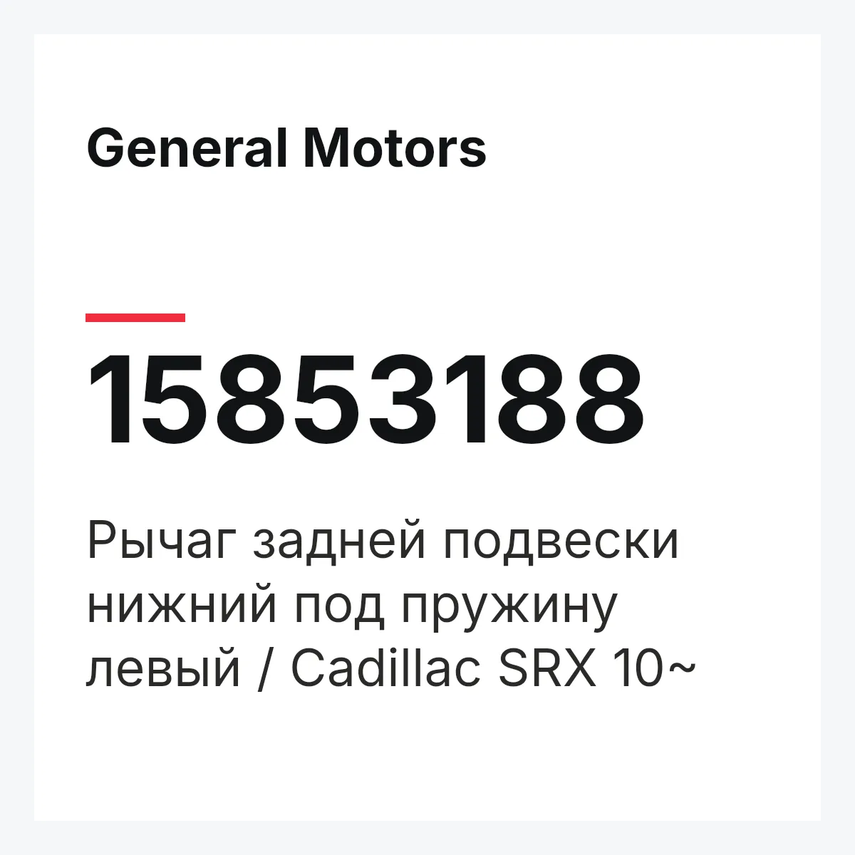 General Motors 15853188 — Рычаг задней подвески нижний под пружину левый / Cadillac SRX 10~
