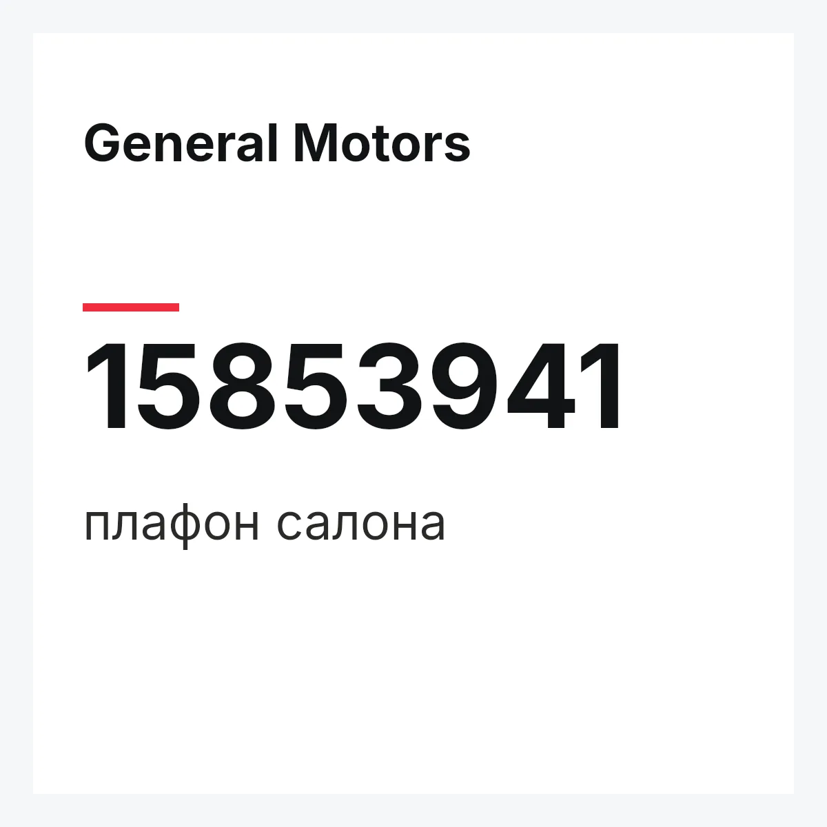 General Motors 15853941 — плафон салона