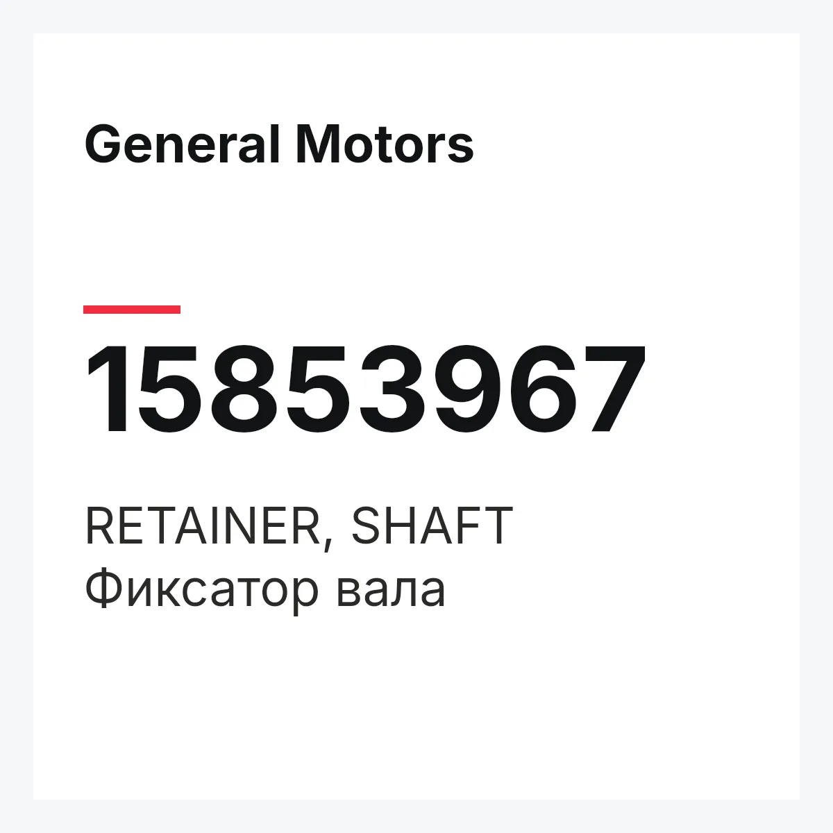 General Motors 15853967 — RETAINER, SHAFT