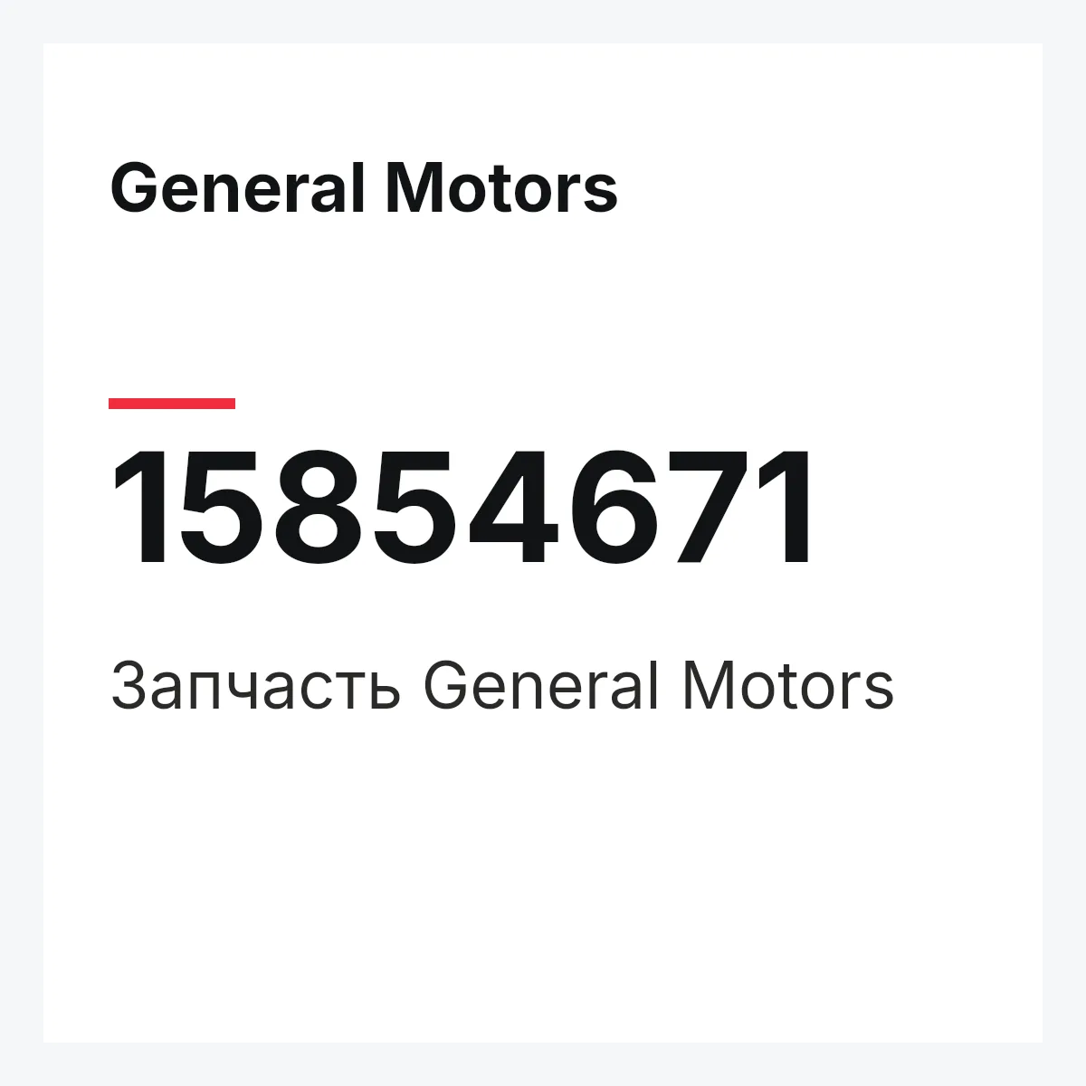 General Motors 15854671 — Деталь