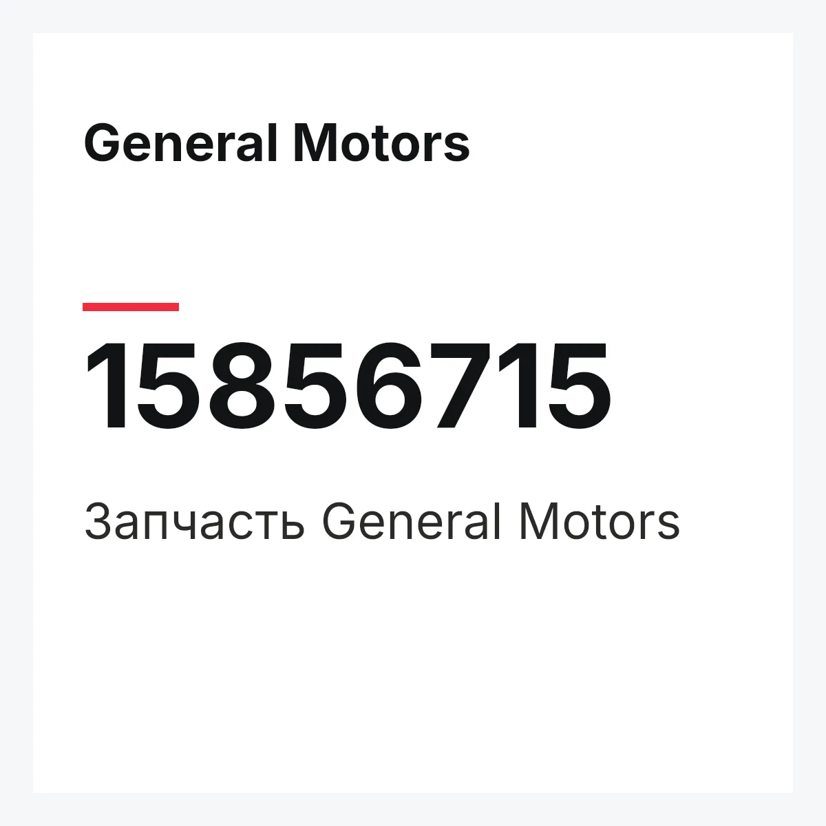 General Motors 15856715 — Деталь