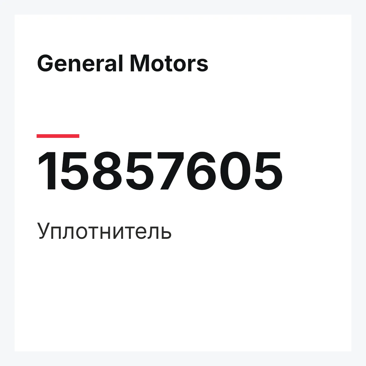 General Motors 15857605 — Уплотнитель