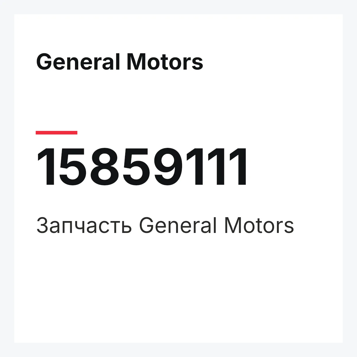 General Motors 15859111 — Деталь