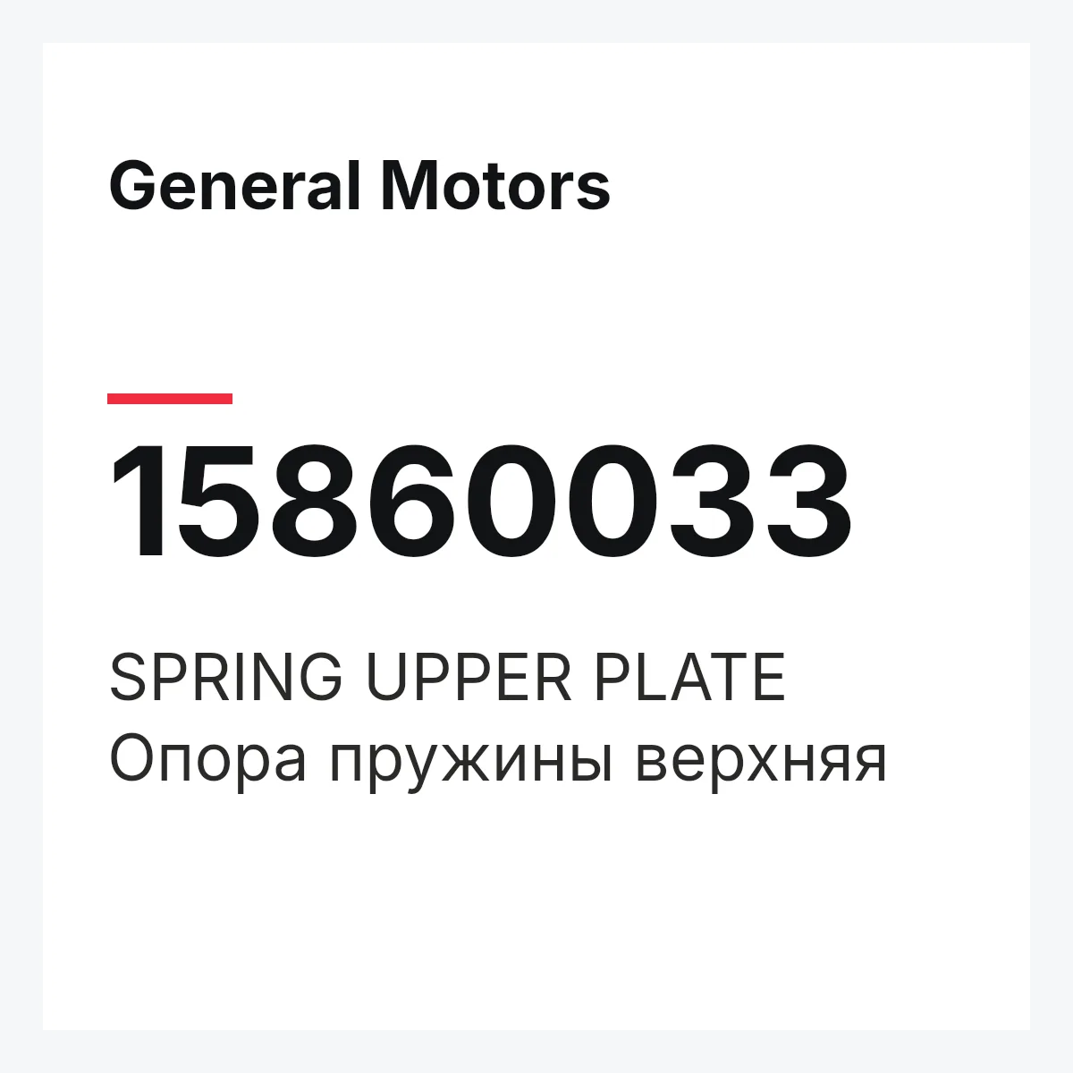 General Motors 15860033 — SPRING UPPER PLATE
