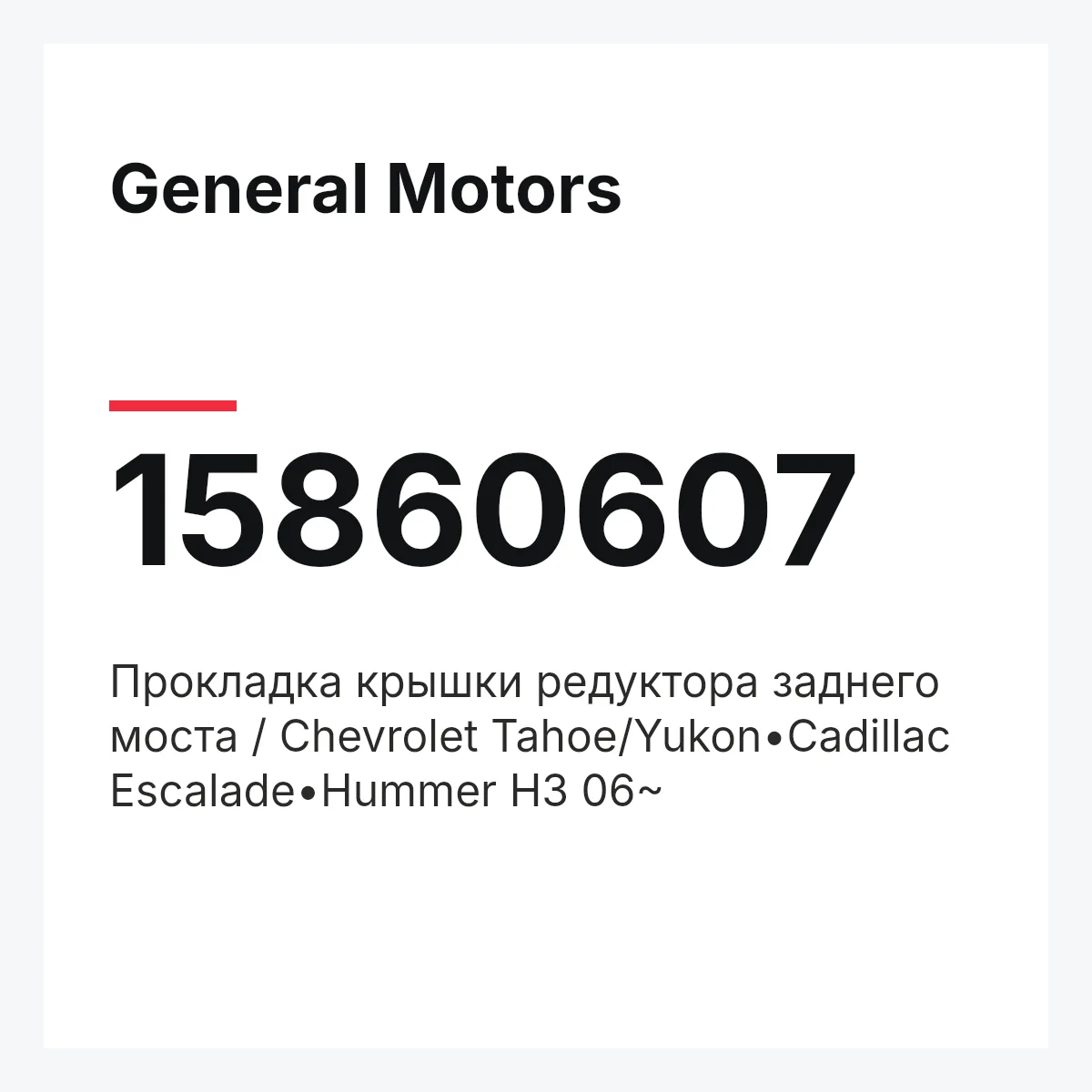 General Motors 15860607 — Прокладка крышки редуктора заднего моста / Chevrolet Tahoe/Yukon•Cadillac Escalade•Hummer H3 06~