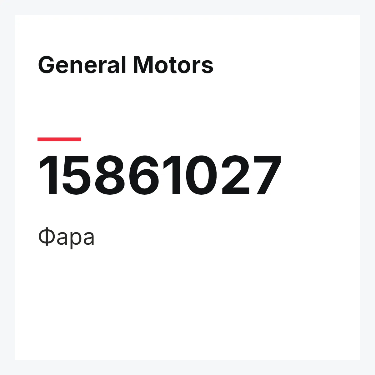 General Motors 15861027 — Фара