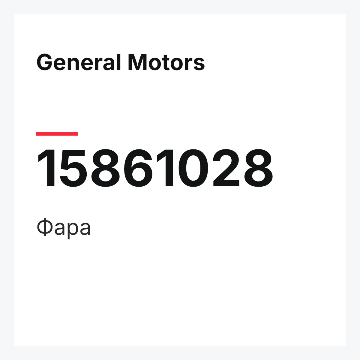 General Motors 15861028 — Фара