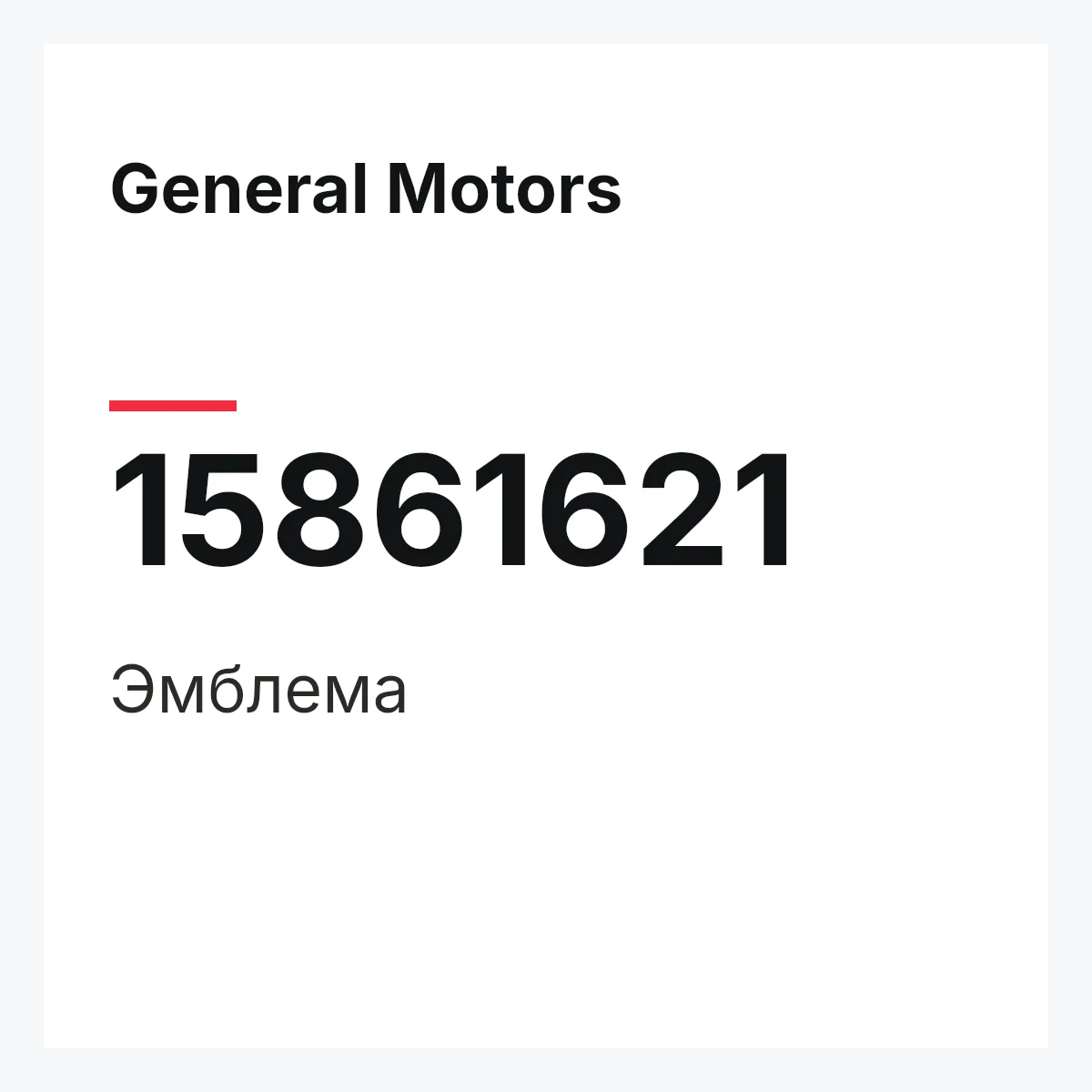 General Motors 15861621 — Эмблема