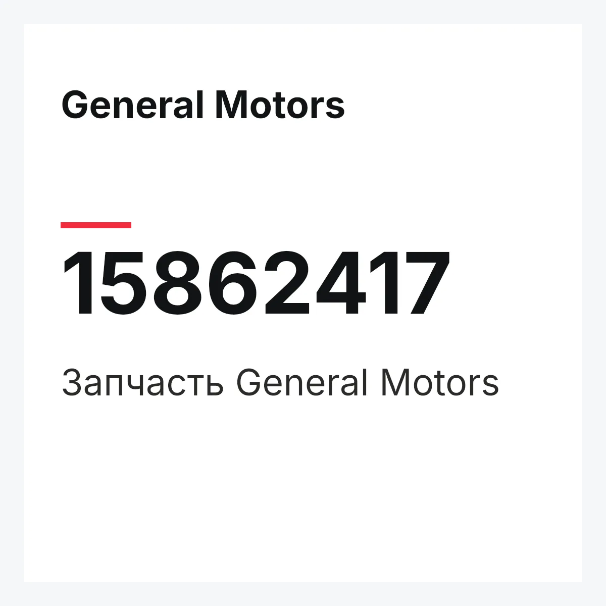 General Motors 15862417 — Деталь