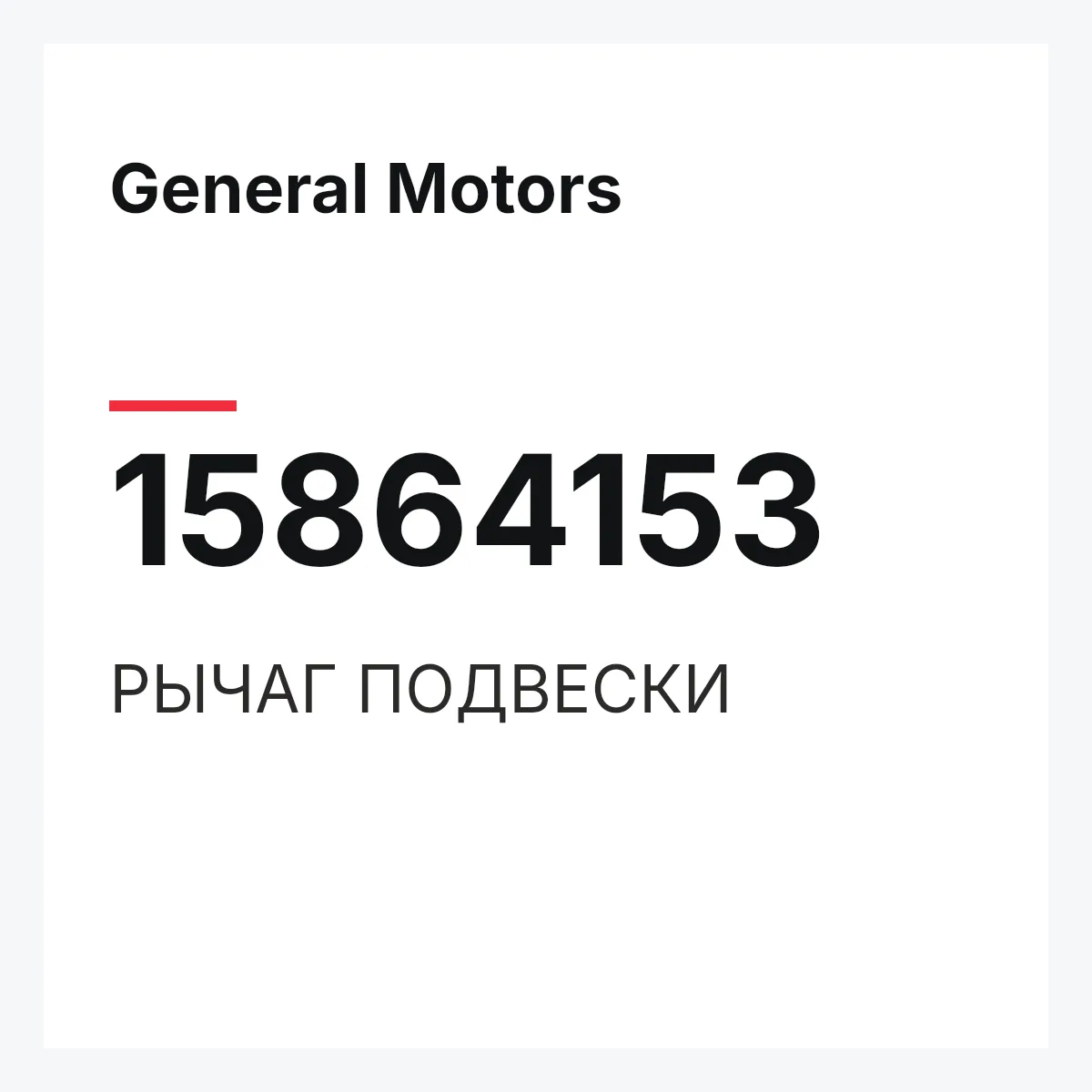 General Motors 15864153 — РЫЧАГ ПОДВЕСКИ