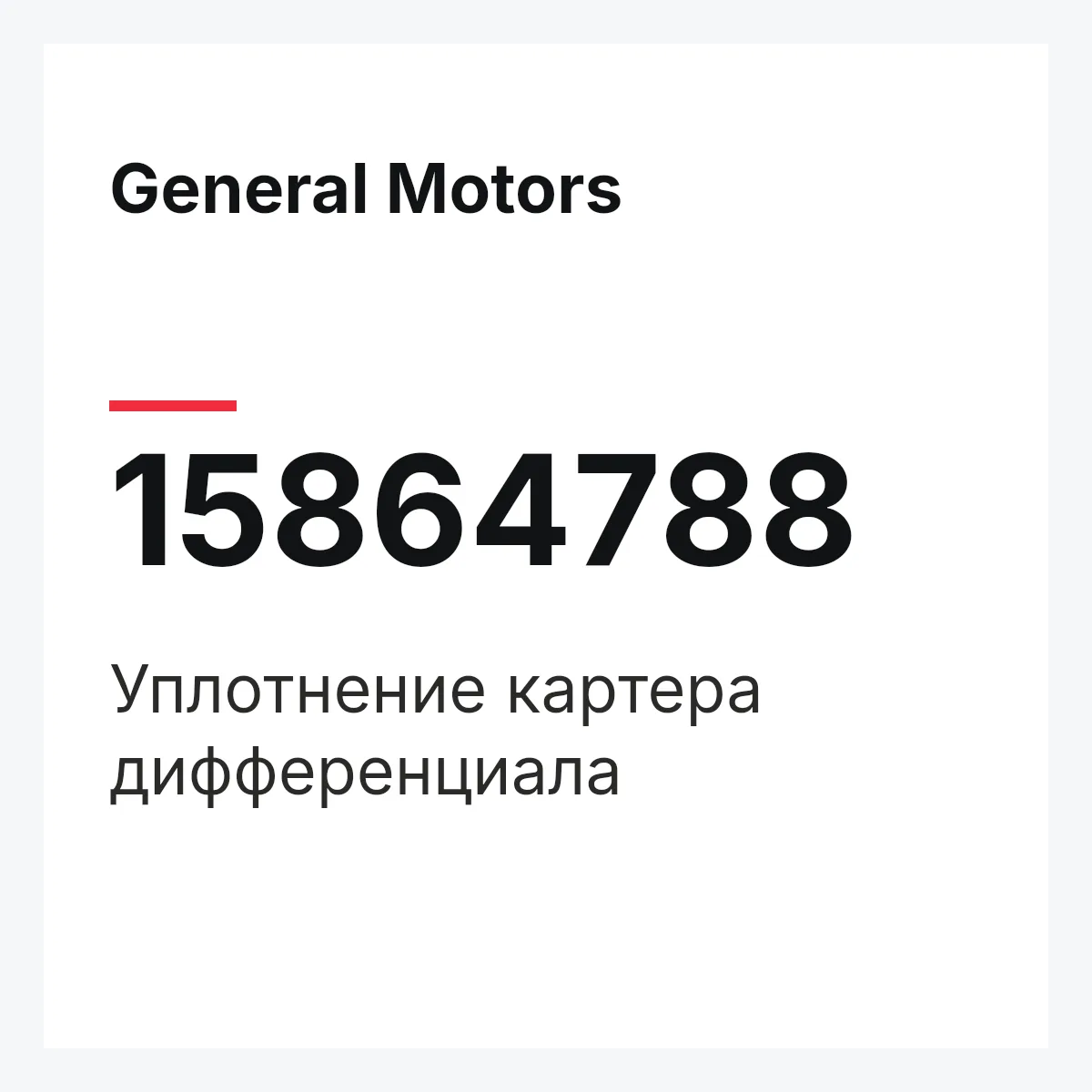 General Motors 15864788 — Уплотнение картера дифференциала
