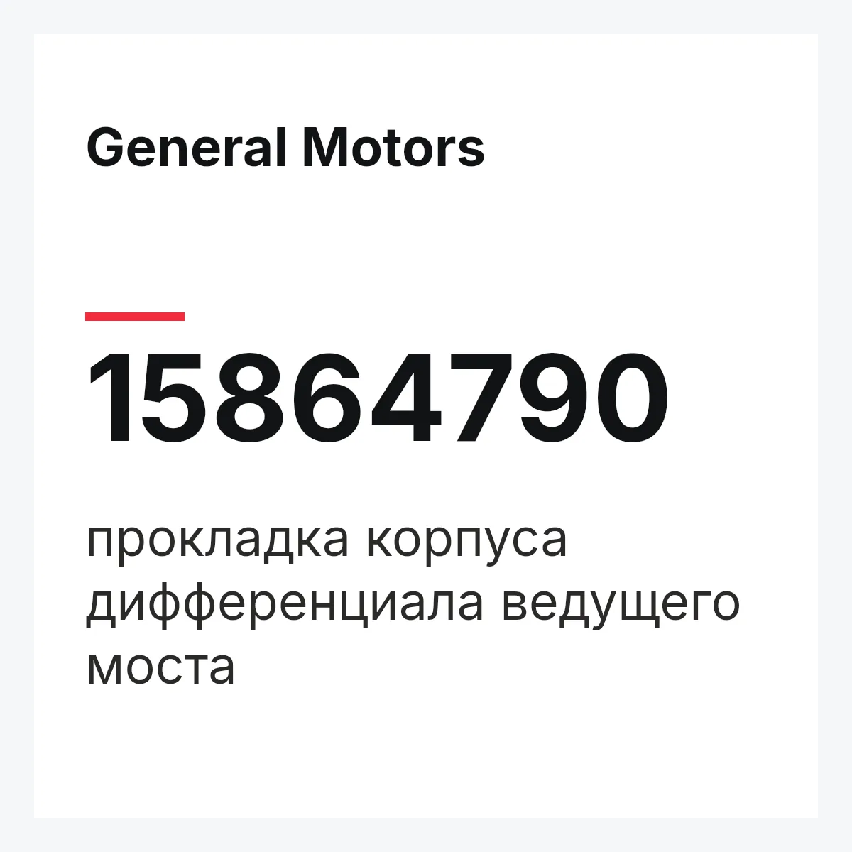 General Motors 15864790 — прокладка корпуса дифференциала ведущего моста