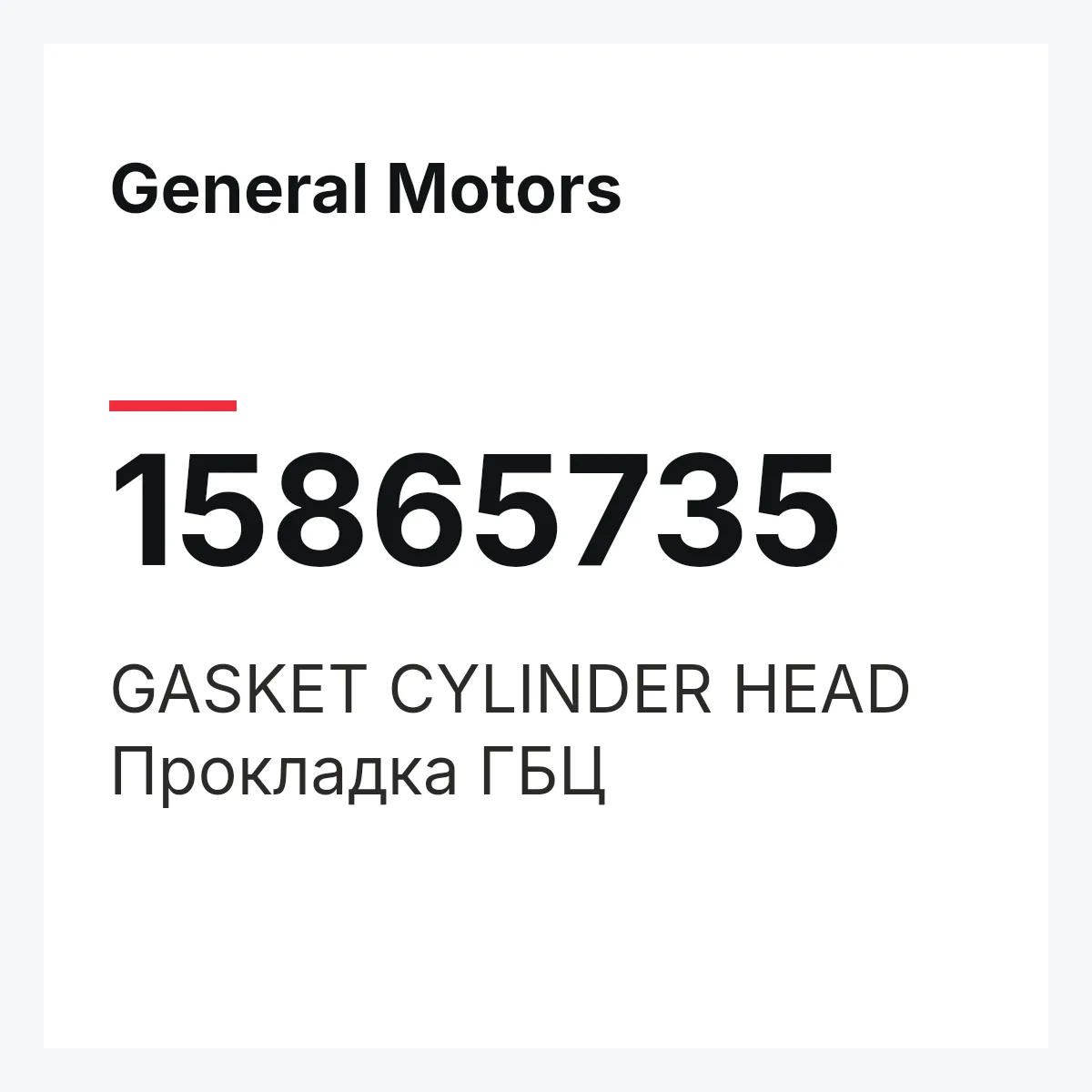 General Motors 15865735 — GASKET CYLINDER HEAD