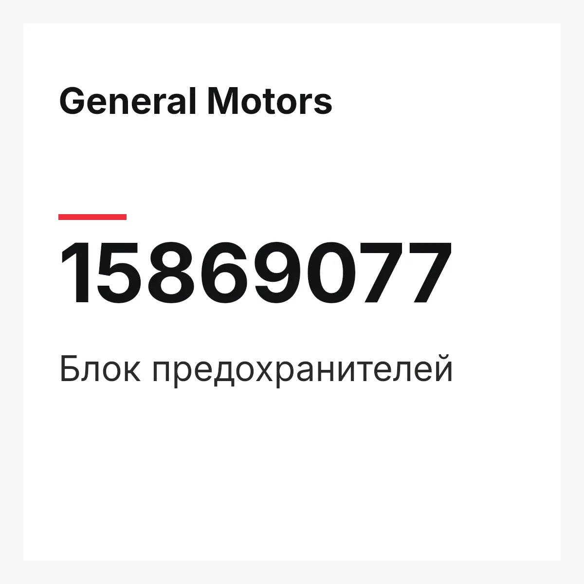 General Motors 15869077 — Блок предохранителей