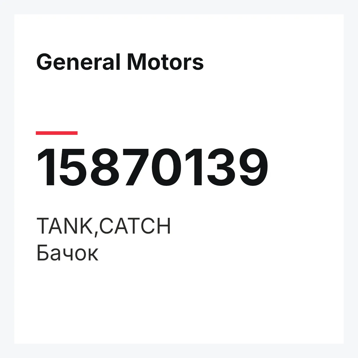 General Motors 15870139 — TANK,CATCH