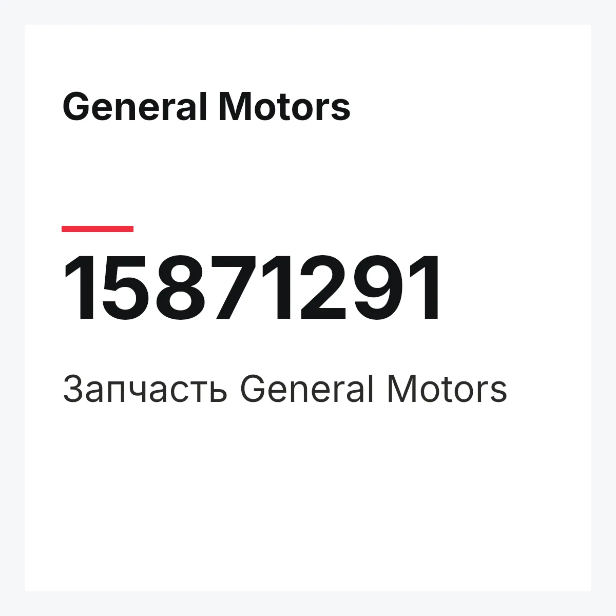 General Motors 15871291 — Деталь