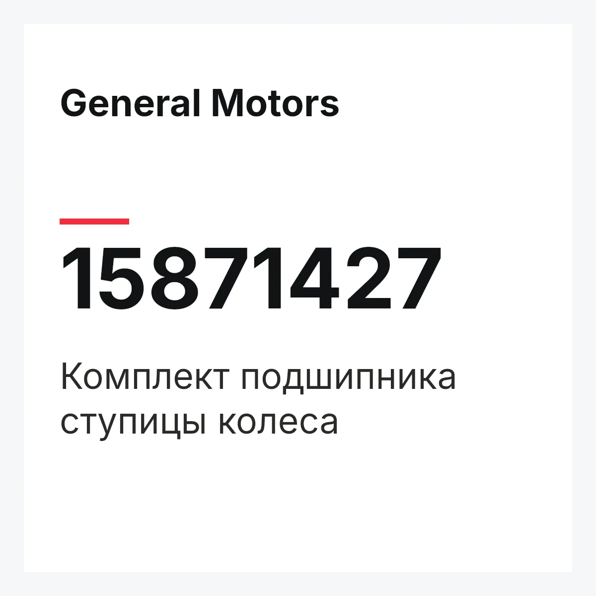 General Motors 15871427 — Комплект подшипника ступицы колеса