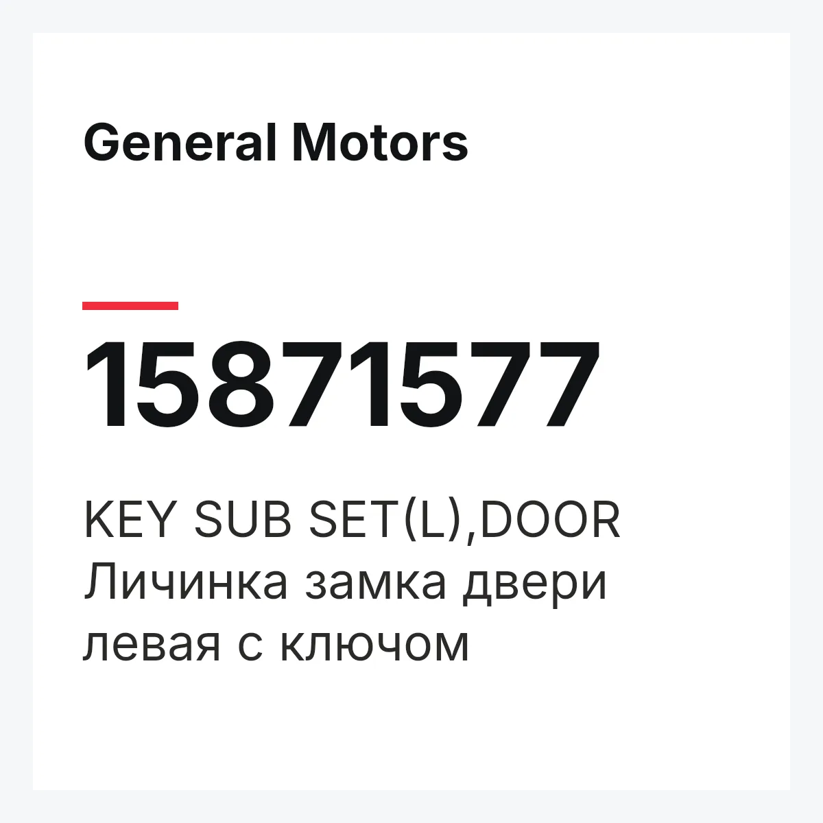 General Motors 15871577 — KEY SUB SET(L),DOOR