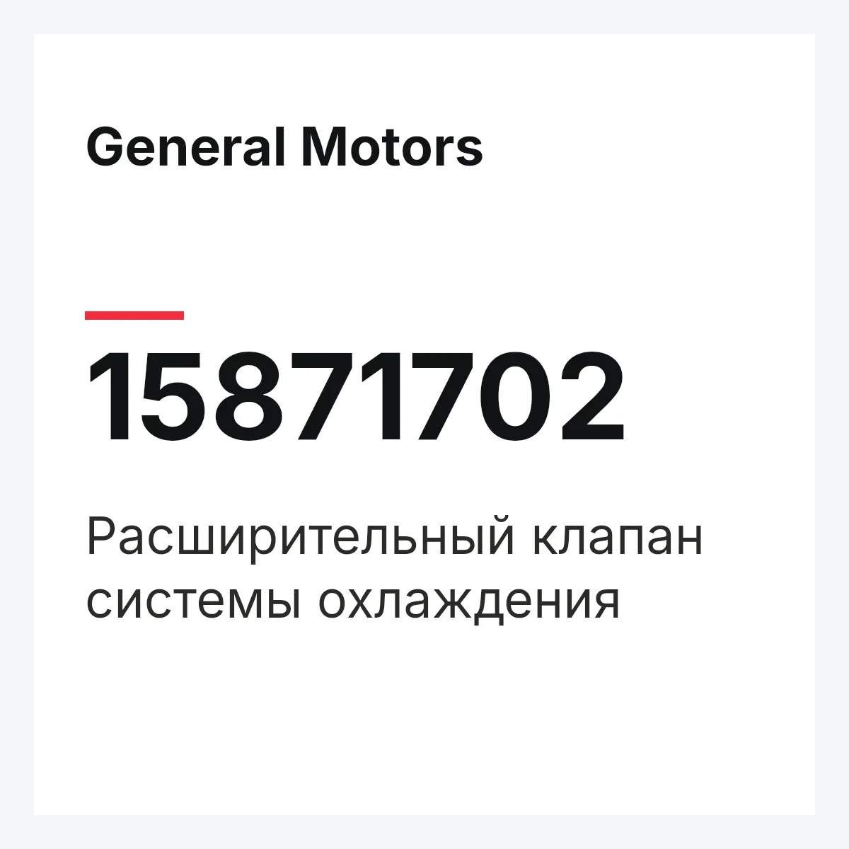 General Motors 15871702 — Расширительный клапан системы охлаждения