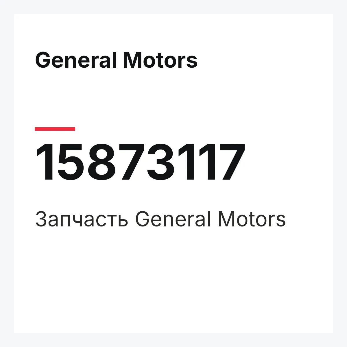 General Motors 15873117 — Деталь