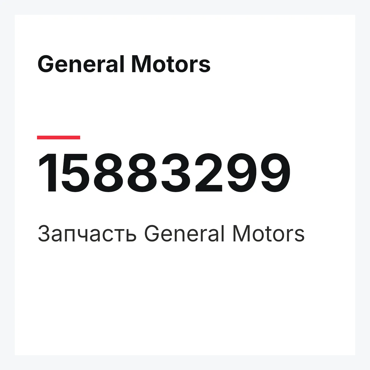 General Motors 15883299 — Деталь