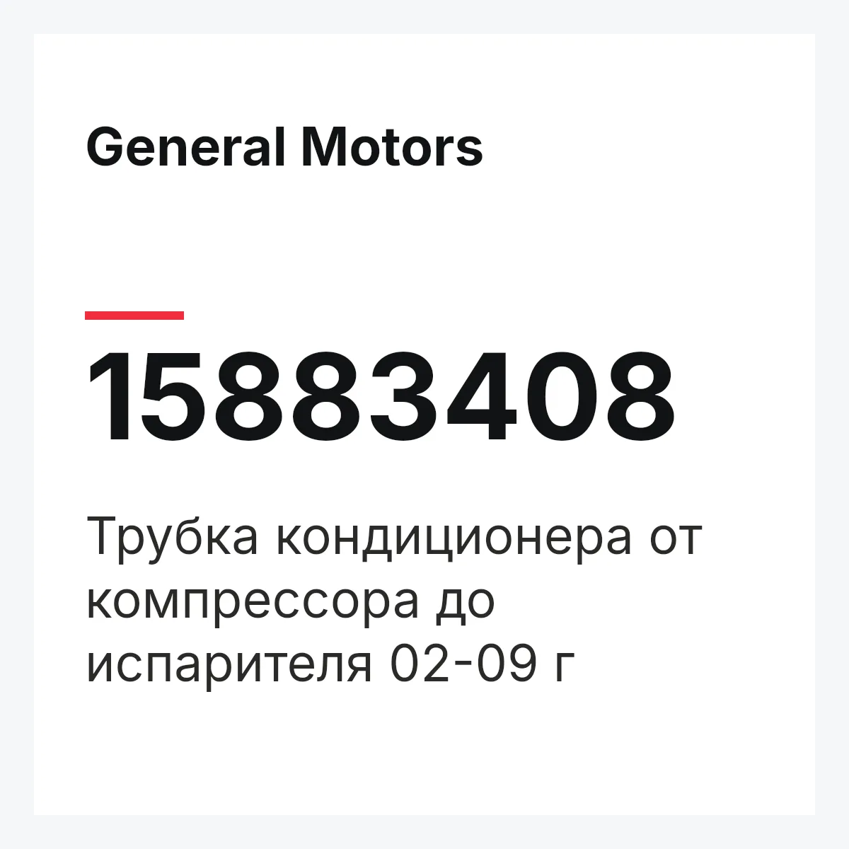 General Motors 15883408 — Трубка кондиционера от компрессора до испарителя 02-09 г