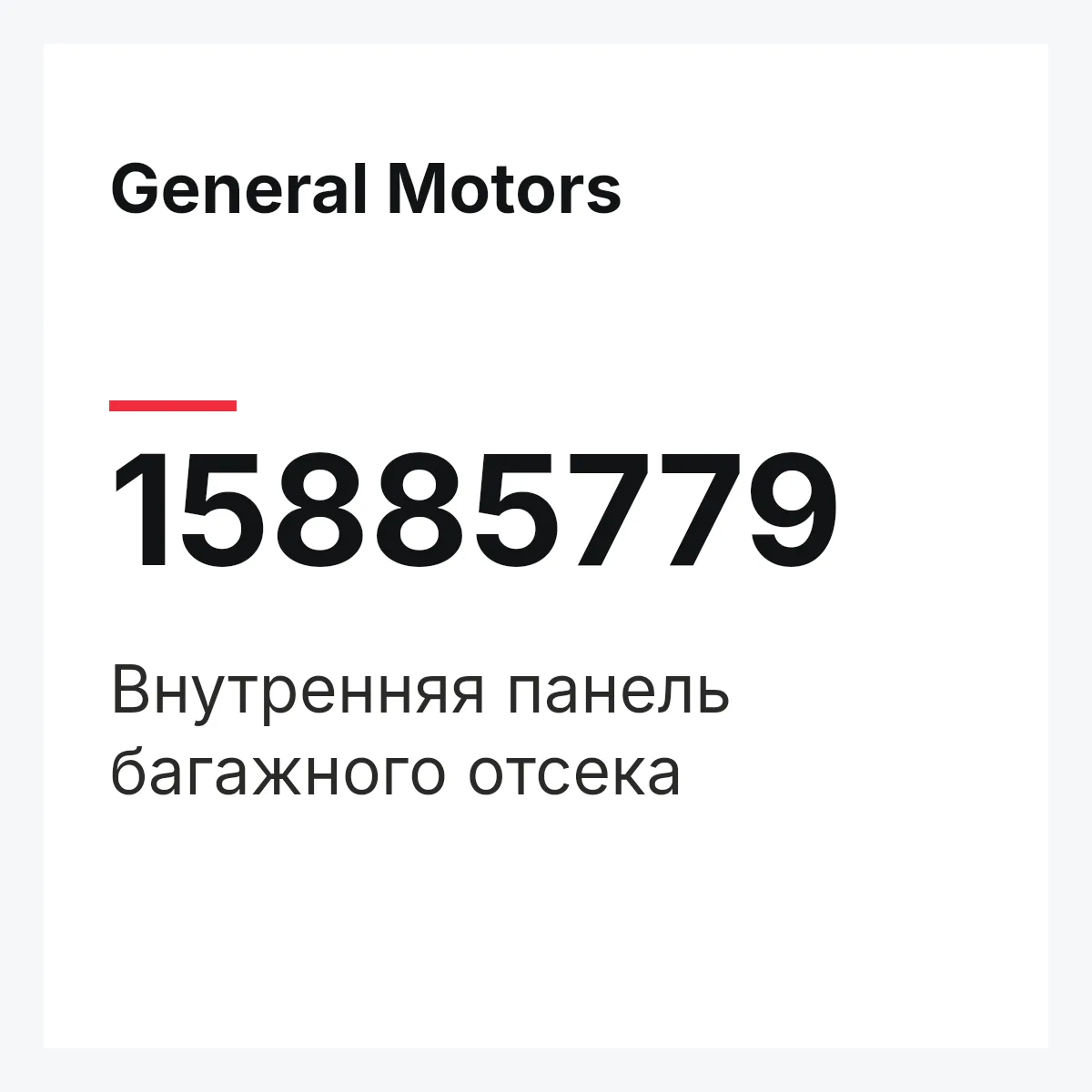 General Motors 15885779 — Внутренняя панель багажного отсека