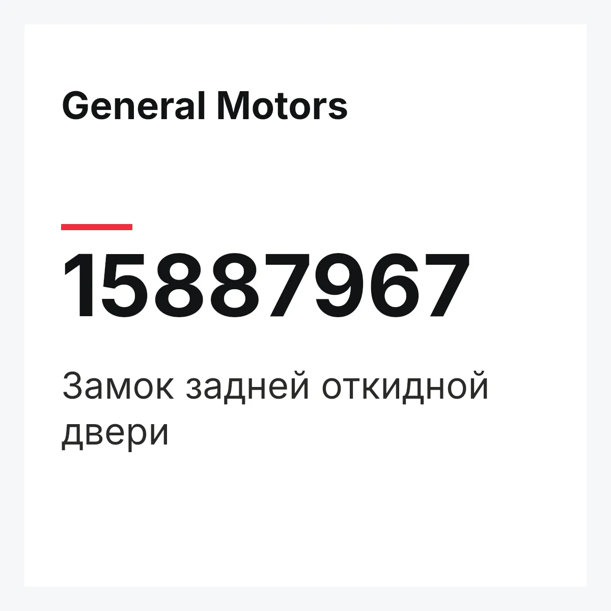General Motors 15887967 — Замок задней откидной двери