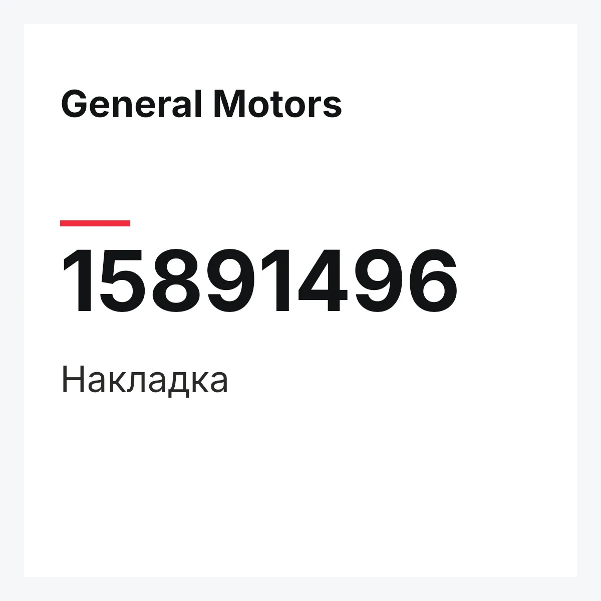 General Motors 15891496 — Накладка