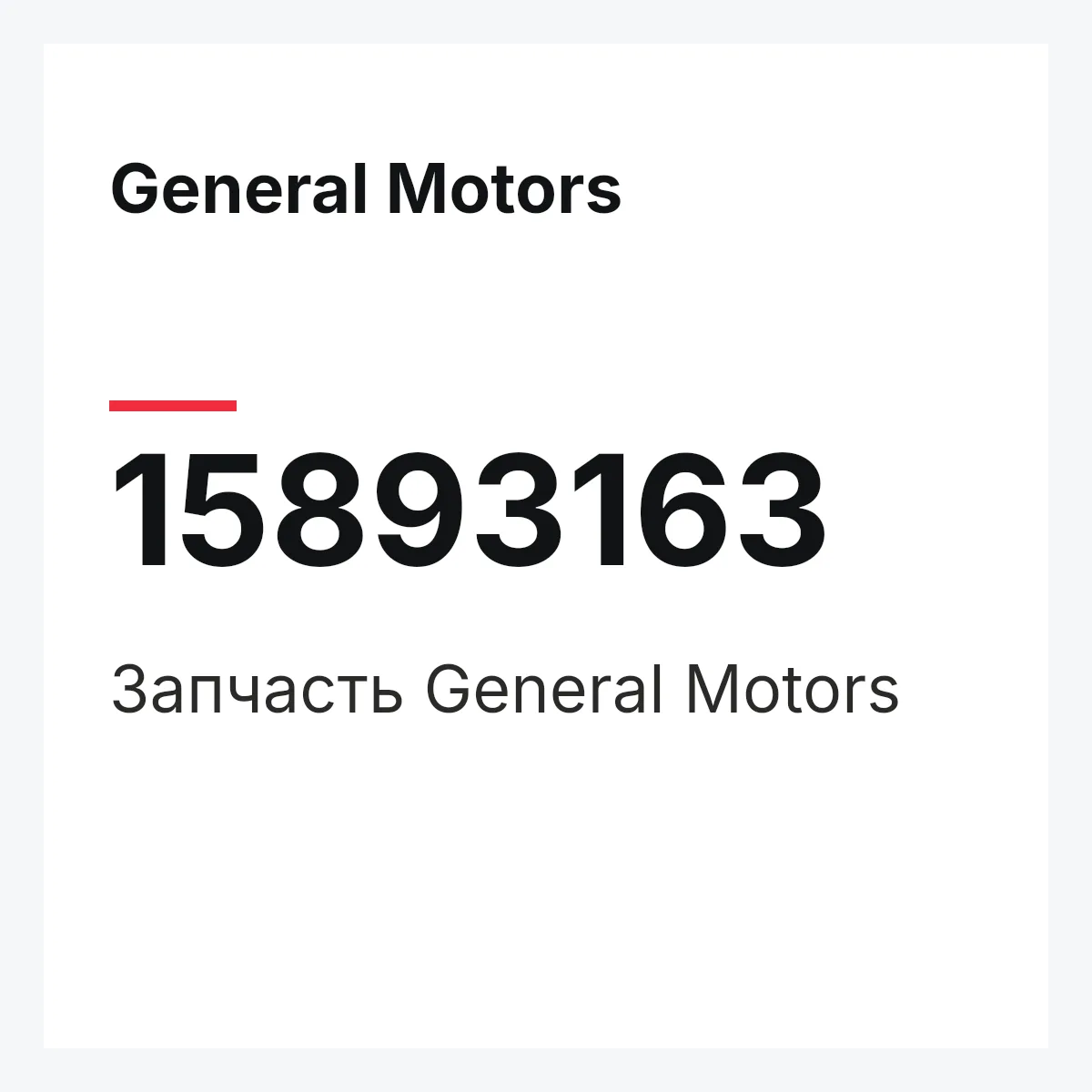 General Motors 15893163 — Деталь