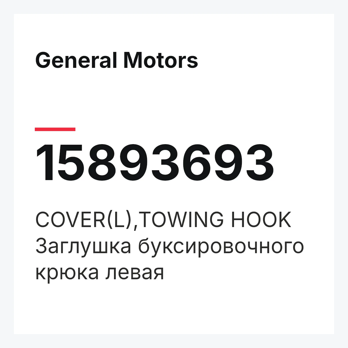 General Motors 15893693 — COVER(L),TOWING HOOK