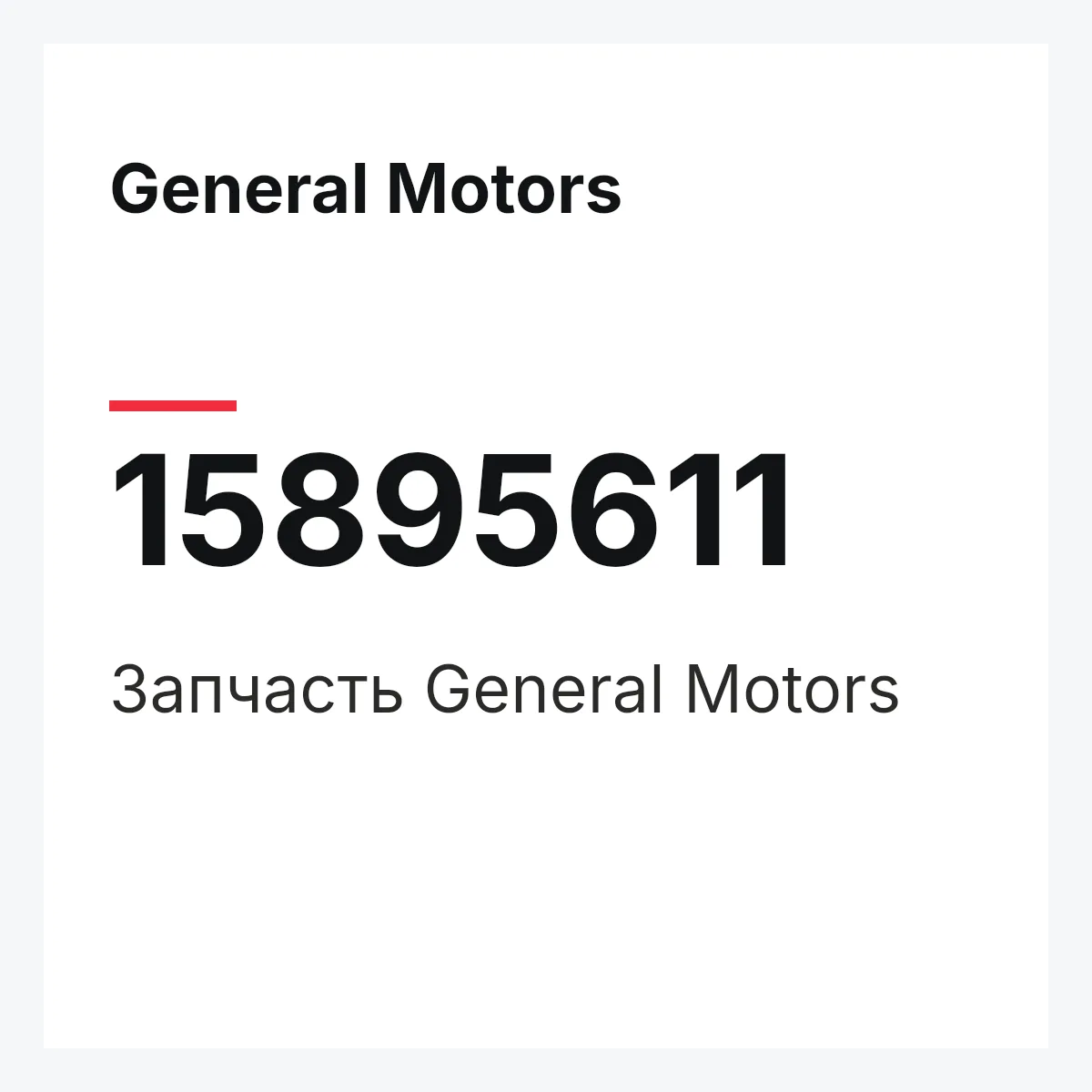 General Motors 15895611 — Деталь