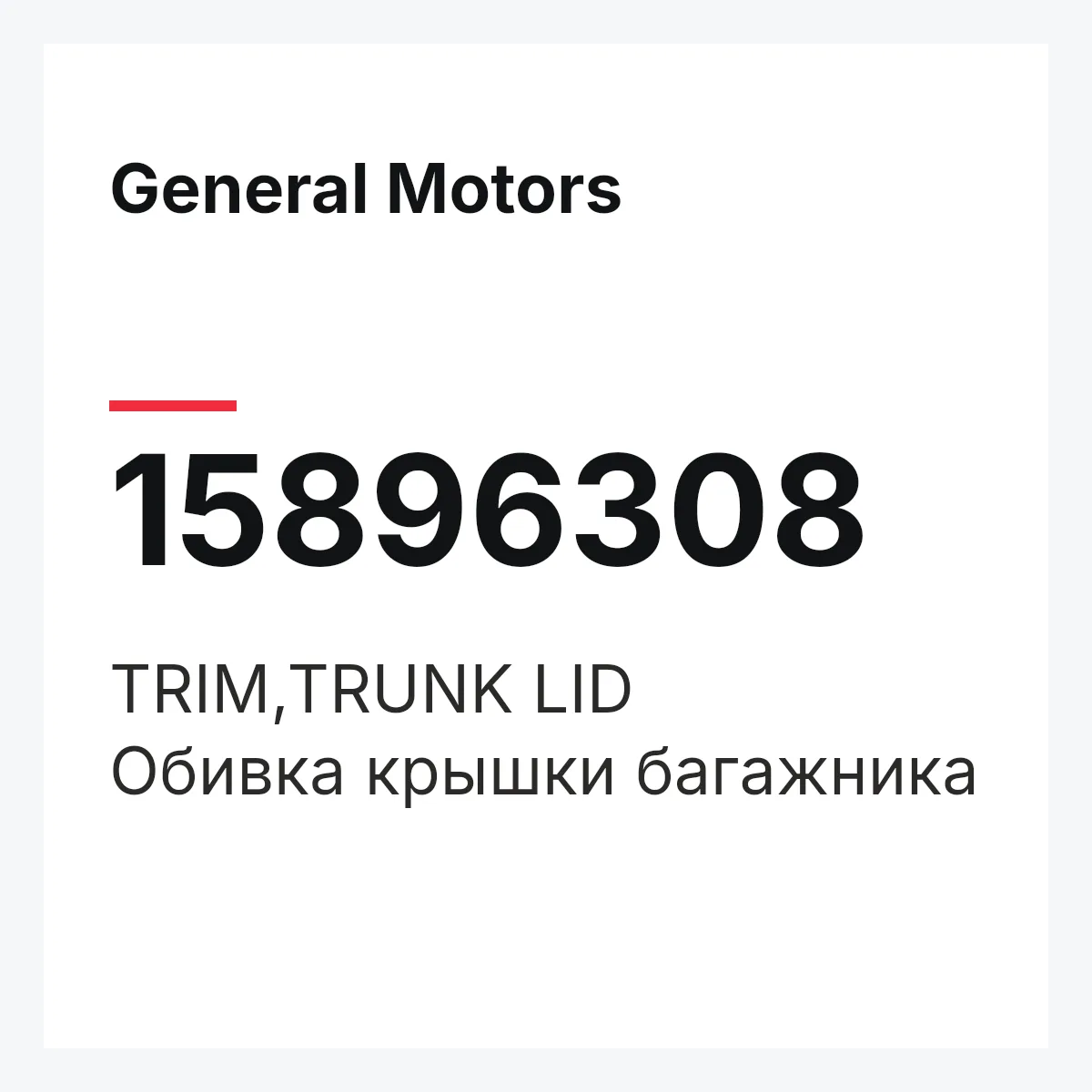 General Motors 15896308 — TRIM,TRUNK LID