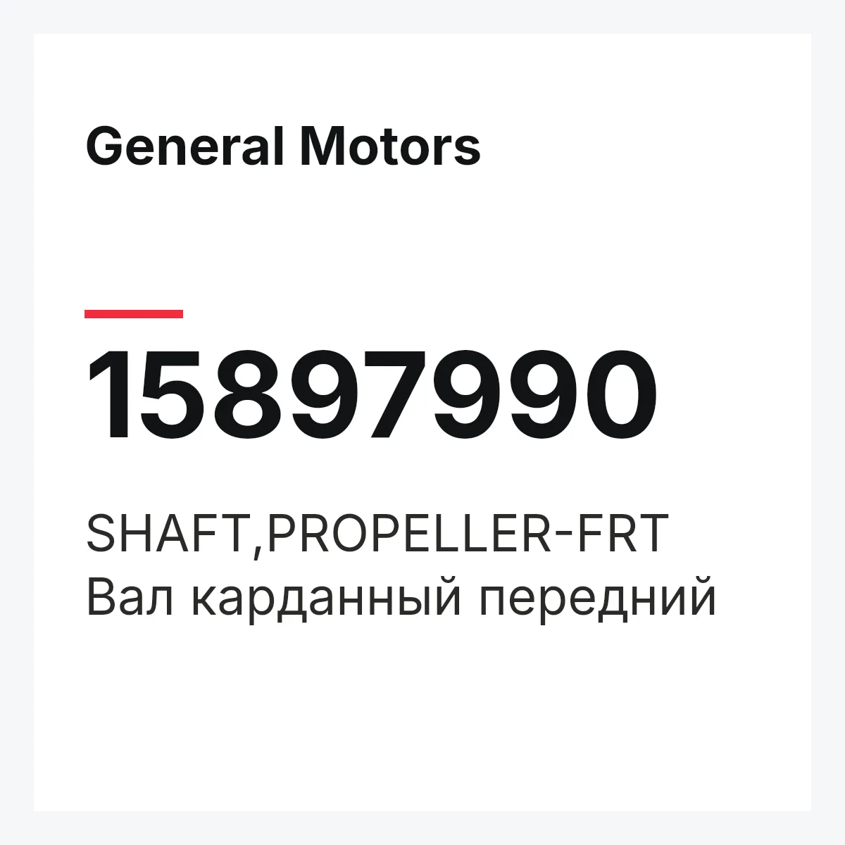 General Motors 15897990 — SHAFT,PROPELLER-FRT