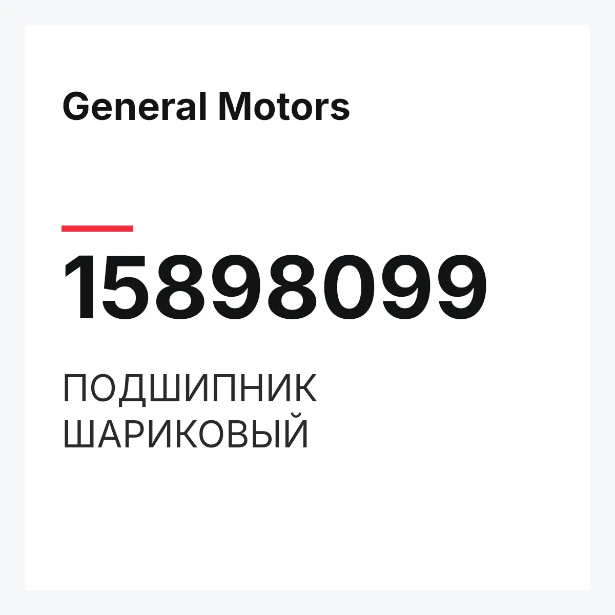 General Motors 15898099 — ПОДШИПНИК ШАРИКОВЫЙ
