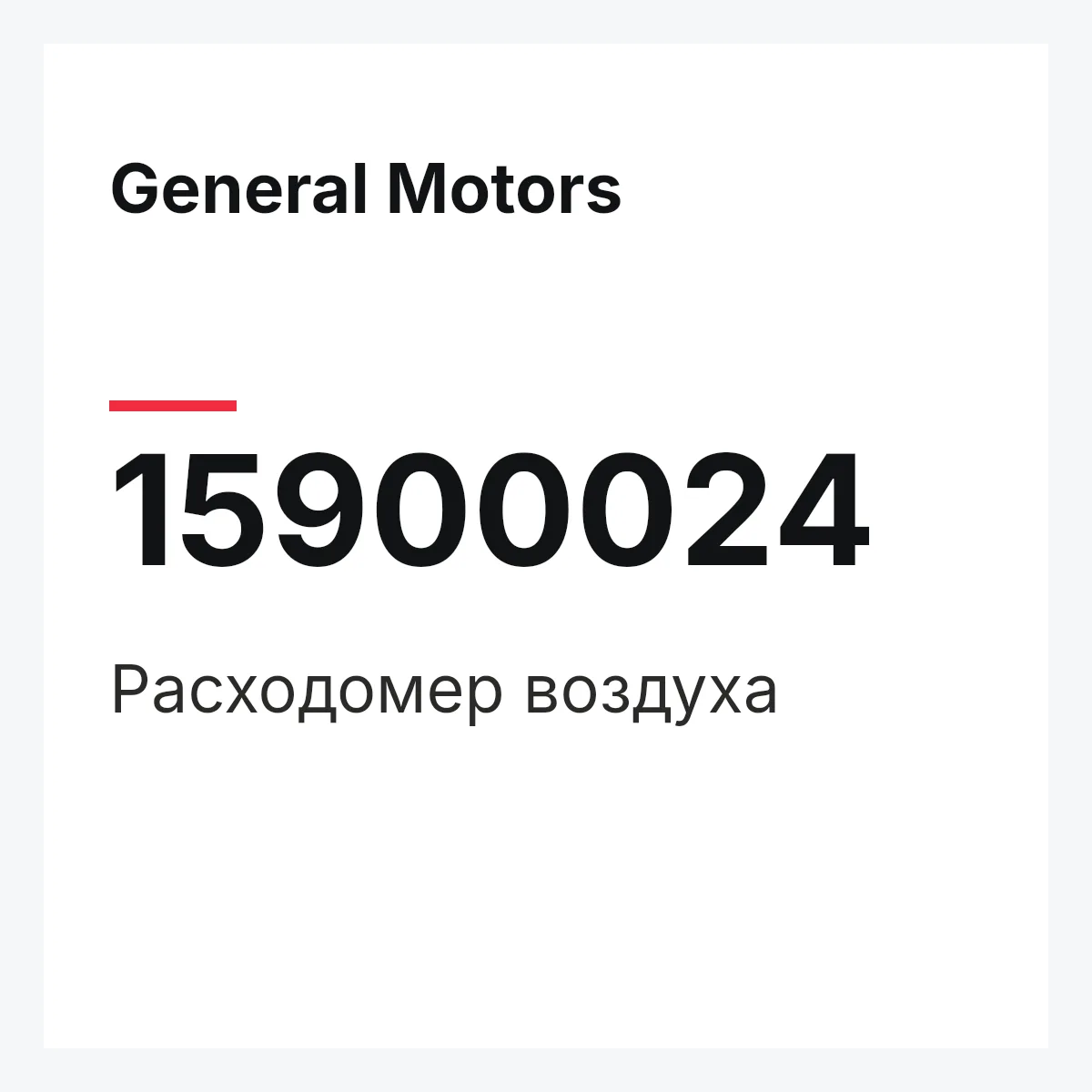 General Motors 15900024 — Расходомер воздуха