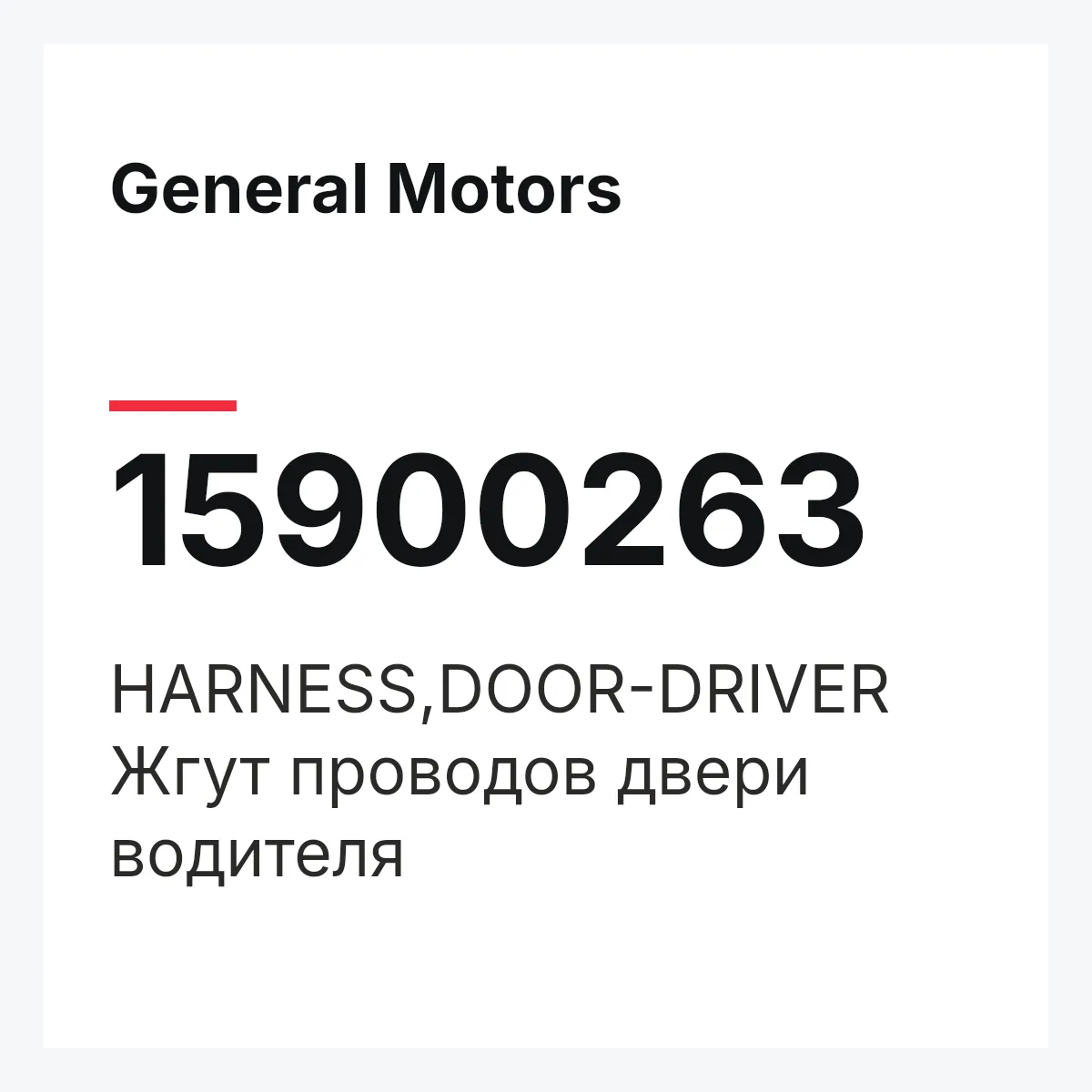 General Motors 15900263 — HARNESS,DOOR-DRIVER