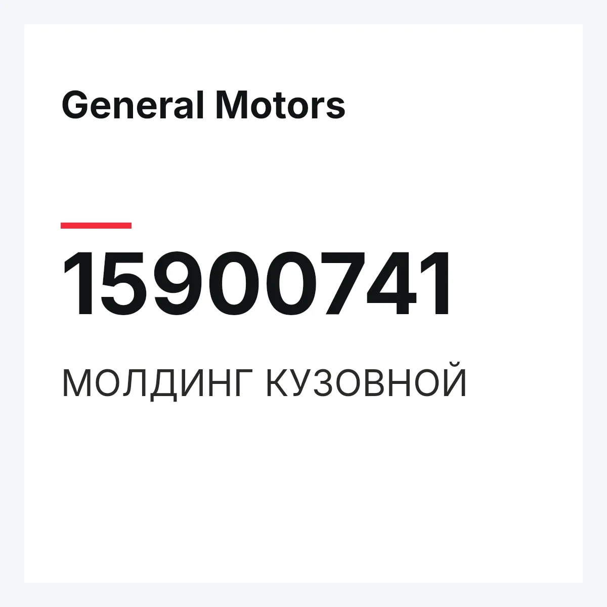 General Motors 15900741 — МОЛДИНГ КУЗОВНОЙ