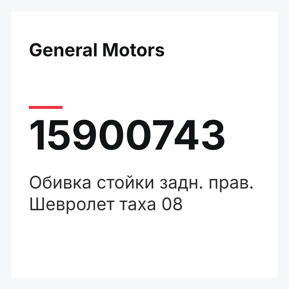 General Motors 15900743 — Обивка стойки задн. прав. Шевролет таха 08