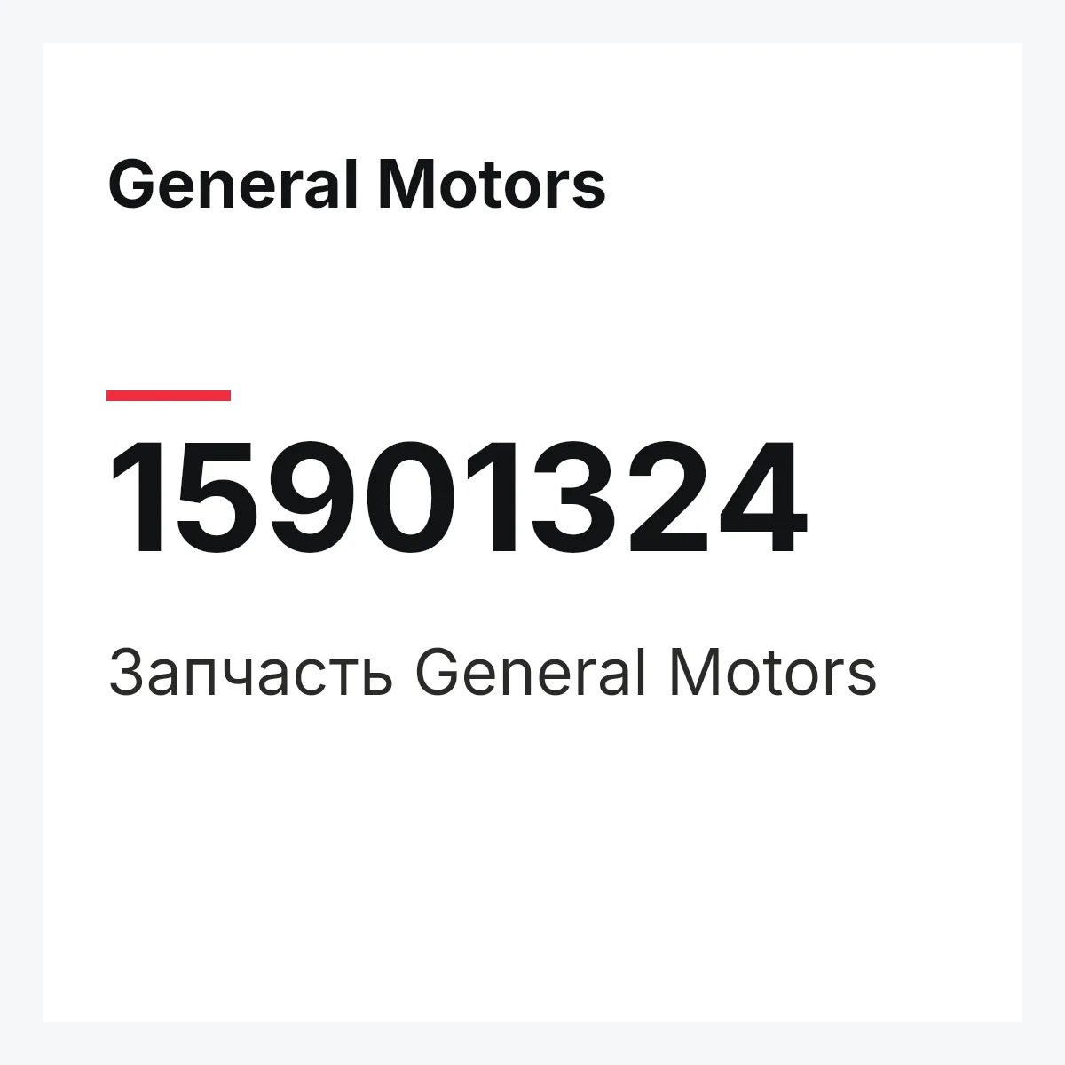 General Motors 15901324 — Деталь