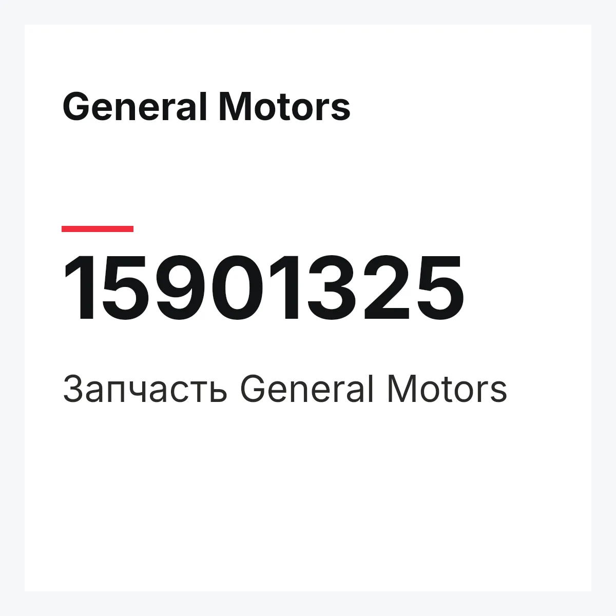 General Motors 15901325 — Деталь