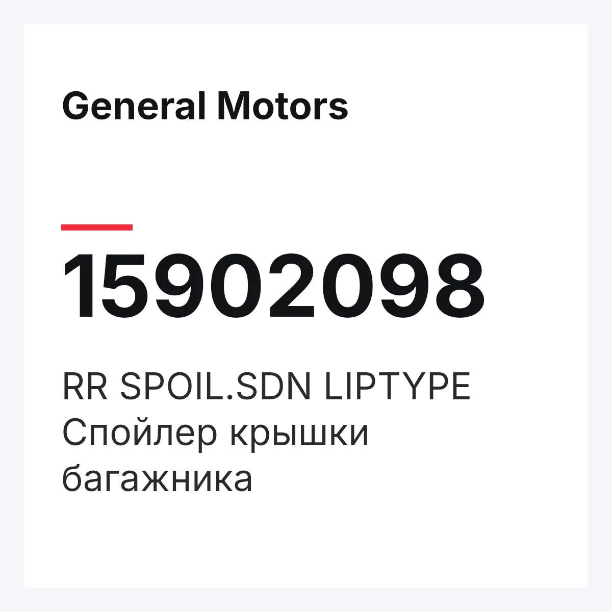 General Motors 15902098 — RR SPOIL.SDN LIPTYPE