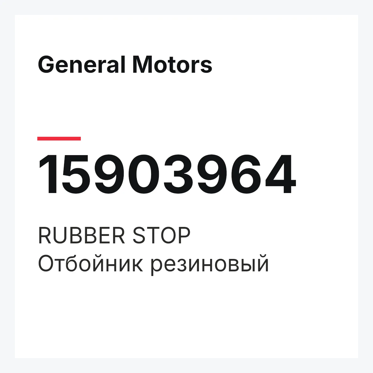 General Motors 15903964 — RUBBER STOP